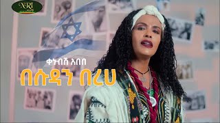 Kenubsh Abebe  Besudan Bereha  ቀኑብሽ አበበ  በሱዳን በረሃ  New Ethiopian Music 2023 Official Video [upl. by Hadleigh]