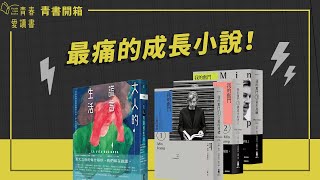 最痛的成長小說！《大人的謊言生活》《我的奮鬥 13》｜謝哲青｜青書開箱｜青春愛讀書 [upl. by Edithe279]