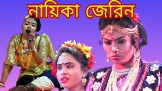 নায়িকা জেরিন বেহুলা লক্ষিন্দর যাত্রা কেঁদে কেঁদে গান Nayika Zareen behula Lokendra Jatra Kele K [upl. by Bonnie648]