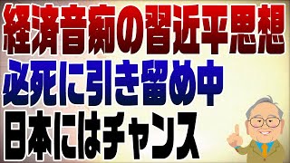 1001回 中国経済頭打ち！経済音痴の習近平 [upl. by Norry]