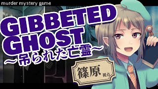 【マーダーミステリー】Gibbeted Ghost ～吊られた亡霊～【ネタバレ注意 篠原視点】 [upl. by Claude491]