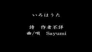 いろはうた Sayumi [upl. by Schargel]