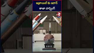 ఇజ్రాయిల్ కు ఇరాన్ తాజా వార్నింగ్  IsraelIran War  Iran latest warning to Israel  RTV [upl. by Arleyne978]