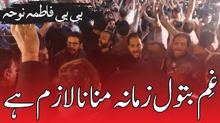 Bibi Fatima Noha  Gham E Batool Zamana Manana Lazim Ha  Ayam E Fatima Noha  13 Jamad Ul Awal Noha [upl. by Alaunnoif]