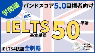 Japanese 【学問編】IELTS対策 頻出基本英単語50 [upl. by Paik810]