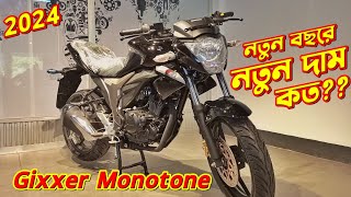 Suzuki Gixxer Monotone Update Price 2024 Suzuki Gixxer Monotone Gixxer Monotone 2024 New Gixxer [upl. by Georgeta]