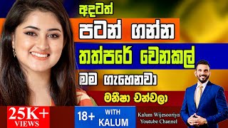 ඒකට නොයන්න අම්මට මම නොකියපු හේතුවක් නැහැ🤔 මේරි කෙල්ල  මනීශා චංචලා 18WITH KALUM Powered by HNB [upl. by Berns]