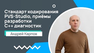 Лекция 8 Стандарт кодирования PVSStudio и приёмы при разработке эффективных С диагностик [upl. by Lonergan19]