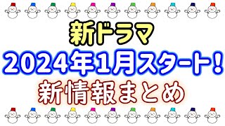 【速報】2024年1月期ドラマ情報☆注目の冬ドラマ☆作品情報を総まとめ！ [upl. by Aninahs779]