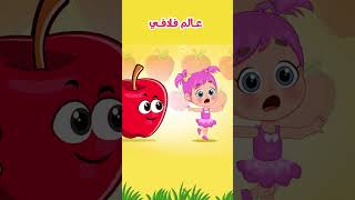 أغنية هم هم هم شو طيبة  عالم فلافي shorts اغاني اطفال [upl. by Ajan]