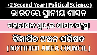 ବିଜ୍ଞାପିତ ଅଞ୍ଚଳ ପରିଷଦ  NOTIFIED AREA COUNCIL  NAC   ସହରାଞ୍ଚଳ ସ୍ୱାୟତ୍ତ ଶାସନ ସଂସ୍ଥା [upl. by Veronike493]