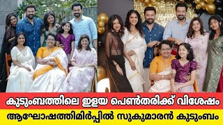 അല്ലിയെ ചേർത്ത് പിടിച്ച് മാല്ലികമ്മപൃഥ്വിരാജിന്റെ വീട്ടിലെ ആഘോഷം കണ്ടോprithvirajmallika sukumaran [upl. by Norit]