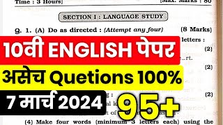 ✅ 10th English Board Paper 2024🔥10th English Important Questions Board Exam 2024 Maharashtra Board [upl. by Adnawaj]