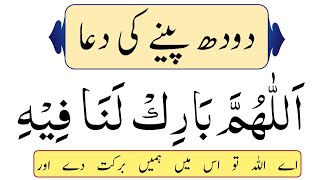 doodh peene ki Dua with Urdu Translation  Dua to drink milk  Dua when drinking milk [upl. by Aneehsar]