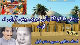 Dardan da dunga Pani by Manzoor Hussain Santoo khan qawal nayab rare recoding in dingi sharif hattar [upl. by Trula]