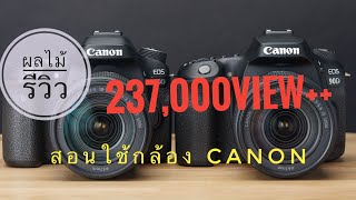 สอนใช้กล้องCANON เบื้องต้น สำหรับมือใหม่ feat EOS 80D [upl. by Raul]