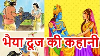 Bhai Dooj Ki Kahani  भैया दूज की कहानी 2023  Bhaiya Dooj Ki Kahani 2023 Bhaidooj [upl. by Buckler]