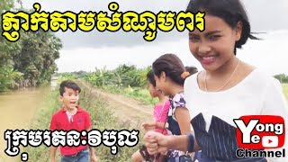 ភ្ញាក់តាមសំណូមពរ ពី Doctor Phone New Comedy from Rathanak Vibol Yong Ye [upl. by Ignazio148]