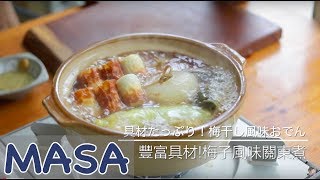 豐富具材梅子風味關東煮做法 oden《MASAの料理ABC》 [upl. by Dorena183]