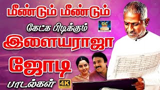 மீண்டும் மீண்டும் கேட்க பிடிக்கும் இளையராஜா ஜோடி பாடல்கள்  Ilayaraja Romantic Hits  Love Melodies [upl. by Dasha]