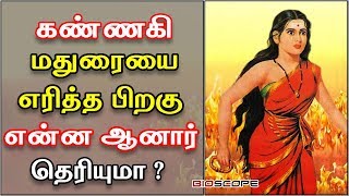 கண்ணகி மதுரையை எரித்த பிறகு என்ன ஆனார்  Kannagi history in Tamil  தமிழ்  Bioscope [upl. by Isnam]