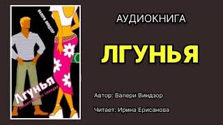 Валери Виндзор Лгунья Читает Ирина Ерисанова Аудиокнига [upl. by Radbun]