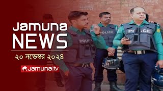 যমুনা নিউজ  Latest News Headline and Bulletin  Jamuna News  20 November 2024 । 1 AM  Jamuna TV [upl. by Renell118]