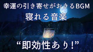 即効性あり【寝れる音楽】聴いた瞬間から運気が上昇 いいことが次々と起こるBGM 432Hz  睡眠用BGM、眠れる 曲 [upl. by Frederique]