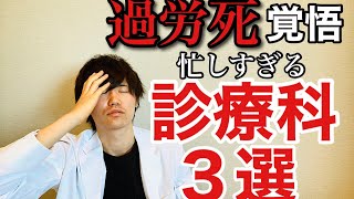 【医者の本音】忙しすぎる診療科「ベスト３」【◯◯科の医師が今ヤバい】 [upl. by Grodin]