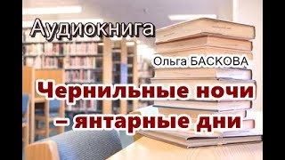 Аудиокнига Чернильные ночи – янтарные дни Детектив [upl. by Roanna]