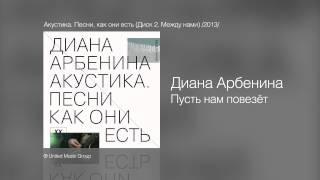 Диана Арбенина  Пусть нам повезёт  Акустика Песни как они есть Диск 2 Между нами 2013 [upl. by Aerdnael]