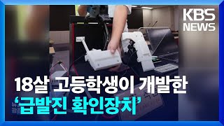 18살 고등학생이 개발한 ‘급발진 확인장치’…만든 이유 들어보니 잇슈 키워드  KBS 20230907 [upl. by Khanna]