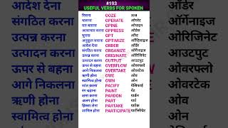 Useful verbs for spoken english shorts ewdS193 [upl. by Earazed]