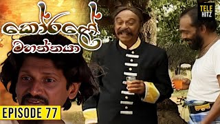 Korale Mahaththaya කෝරළේ මහත්තයා  Episode 77  TeleHitz TV [upl. by Wengert926]