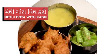 મેથી ગોટા વિથ કઢી  Methi Gota With Kadhi  Sanjeev Kapoor Ni Rasoi [upl. by Nodroj]