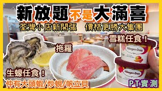 PT自費食評生蠔任食 啤酒任飲！大喜屋以外的放題新選擇！價格比大集團更低！｜荃灣 賢河日本料理 如心廣場 海之戀 荃灣廣場 荃新天地 漁屋 殿大喜屋 極尚大喜屋 大滿喜 賢河 腎河 PT食為先 [upl. by Esir]