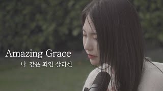 AGAPAO Worship 나 같은 죄인 살리신  Amazing Grace [upl. by Nyla]