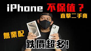 iPhone 超保值❌？ iPhone 15 Pro Max 一年後也跌價太慘？ [upl. by Ragen399]