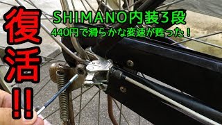 【自転車】固くなった内装3段を復活させるよ！ママチャリ [upl. by Odiug189]