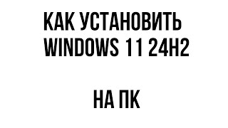 Как установить Windows 11 24H2 на ПК [upl. by Llertnod165]