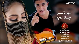 Amir Sabeti  Chale Lop  bandari  امیر ثابتی  چال لوپ  بندری [upl. by Drislane]