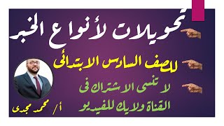 تحويلات لأنواع الخبر للصف السادس الابتدائى الفصل الدراسى الأول [upl. by Ahsaele]