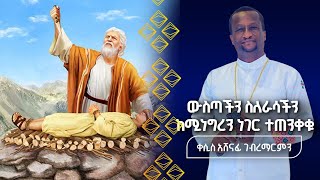 ሰው ከእግዚአብሔር ነገሮች ቀላል የሚሆኑለት ለዚህ ነው Kesis Ashenafi duet abelbirhanuየወይኗልጅ sebeket [upl. by Yunfei119]