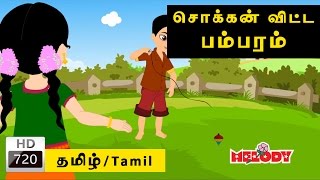 Pambaram  பம்பரம்  Melody  Animated Tamil Rhymes for Kids  Tamil Nursery Rhymes  Tamil Rhymes [upl. by Edalb]