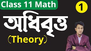 অধিবৃত্ত পর্ব ১  Parabola Class 11 In Bengali  Part 1  Parabola Theory  Class 11 Math in bengali [upl. by Vaules]