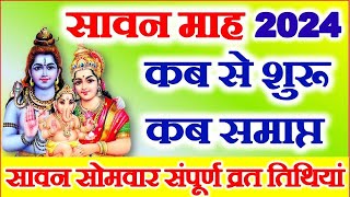 सावन मास 2024 कब से शुरू कब होगा समाप्त  Sawan Somwar Vrat List 2024  Sawan Somwar Kab Hai 2024 [upl. by Trub]