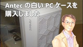 Antec の白い PC ケースを購入しました Antec NX200M WHITE [upl. by Anica]