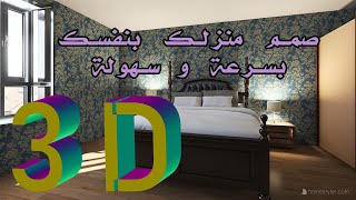 بدقيقتين صمم بيتك بنفسك ثلاثي الأبعاد  غرفة نوم homestyler tutorial [upl. by Ruthie]