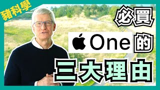 Apple One直接省了4000元｜Apple One 必買的三大理由｜iPhone12 別買256GB  【豬補課】 [upl. by Bronder]