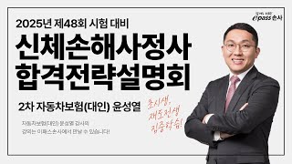 이패스손사 25년 대비 합격전략설명회 2차 자동차보험대인윤성열 강사 [upl. by Renzo748]